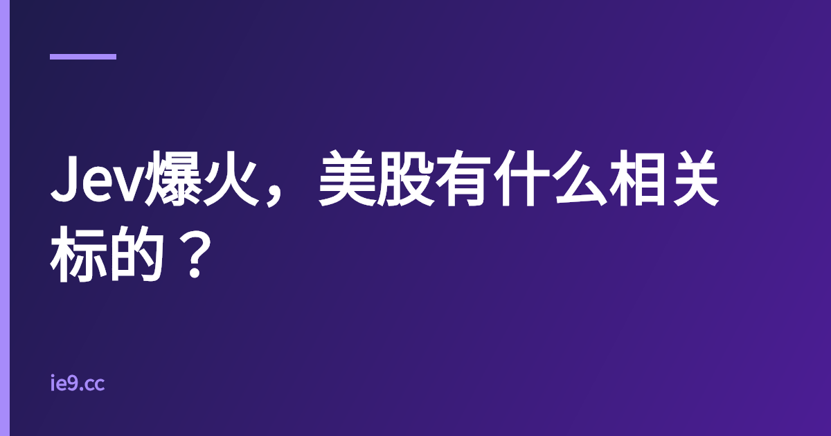 Jev爆火，美股有什么相关标的？