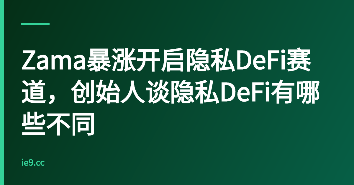 Zama暴涨开启隐私DeFi赛道，创始人谈隐私DeFi有哪些不同