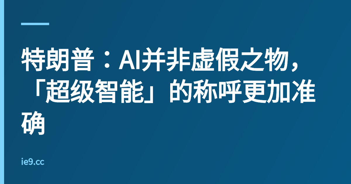 特朗普：AI并非虚假之物，「超级智能」的称呼更加准确