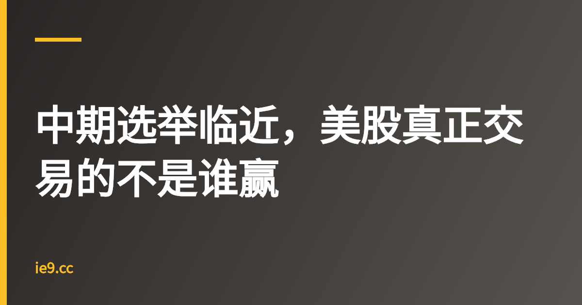 中期选举临近，美股真正交易的不是谁赢
