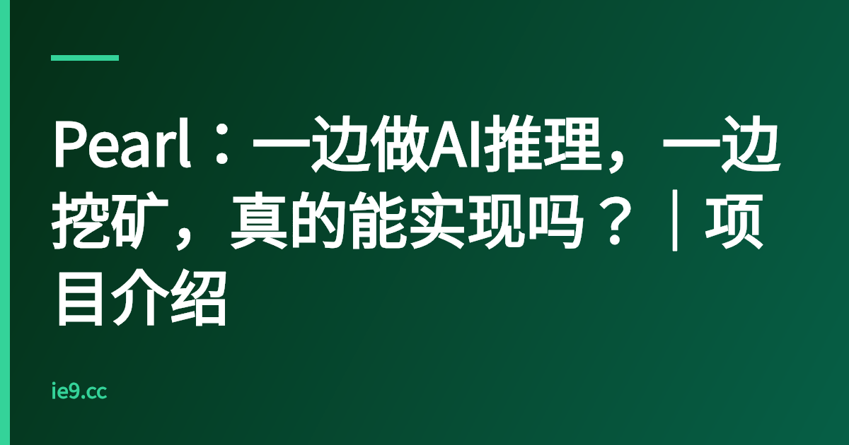 Pearl：一边做AI推理，一边挖矿，真的能实现吗？｜项目介绍