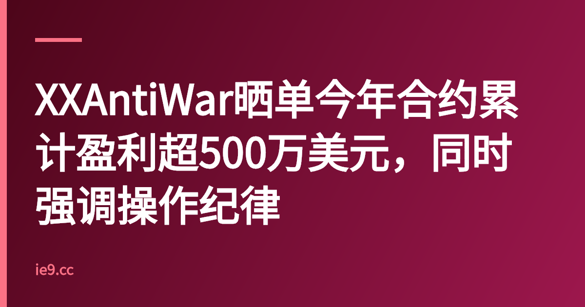 XXAntiWar晒单今年合约累计盈利超500万美元，同时强调操作纪律