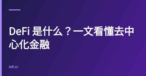 DeFi 是什么？一文看懂去中心化金融
