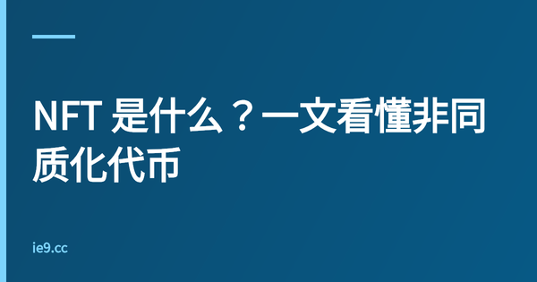 NFT 是什么？一文看懂非同质化代币