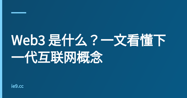 Web3 是什么？一文看懂下一代互联网概念