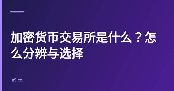 加密货币交易所是什么？怎么分辨与选择