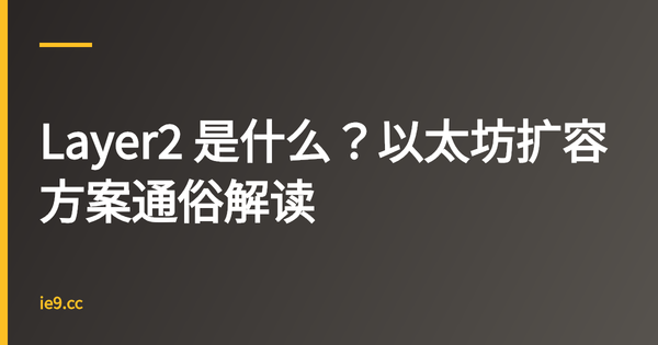 Layer2 是什么？以太坊扩容方案通俗解读