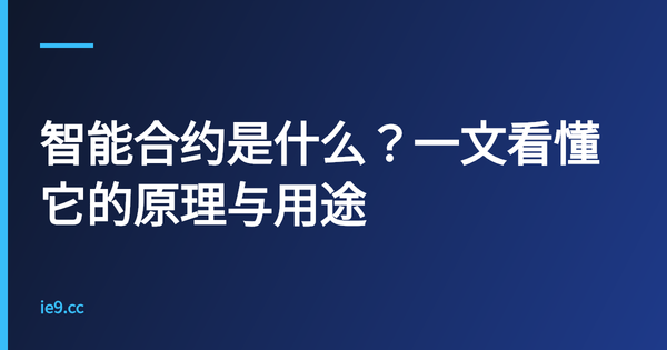 智能合约是什么？一文看懂它的原理与用途