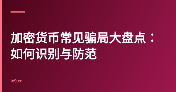 加密货币常见骗局大盘点：如何识别与防范