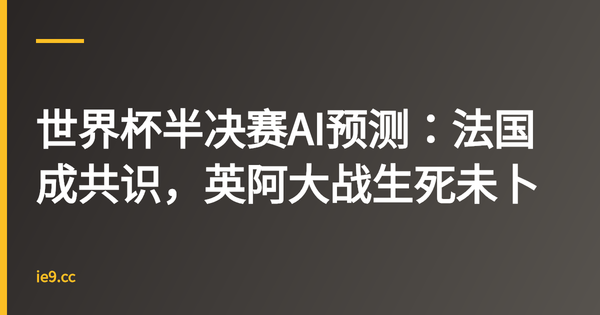 世界杯半决赛AI预测：法国成共识，英阿大战生死未卜