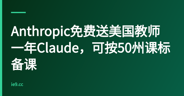 Anthropic免费送美国教师一年Claude，可按50州课标备课