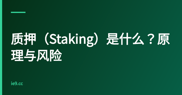 质押（Staking）是什么？原理与风险