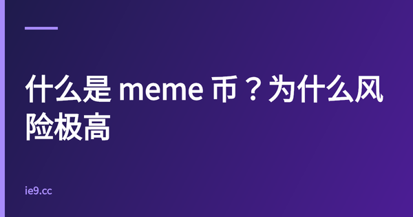 什么是 meme 币？为什么风险极高