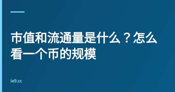 市值和流通量是什么？怎么看一个币的规模