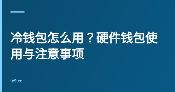 冷钱包怎么用？硬件钱包使用与注意事项