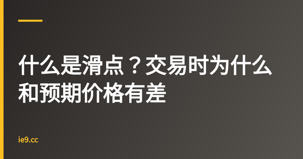 什么是滑点？交易时为什么和预期价格有差