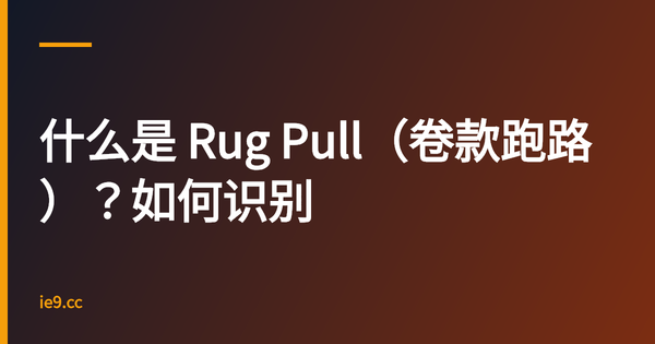 什么是 Rug Pull（卷款跑路）？如何识别