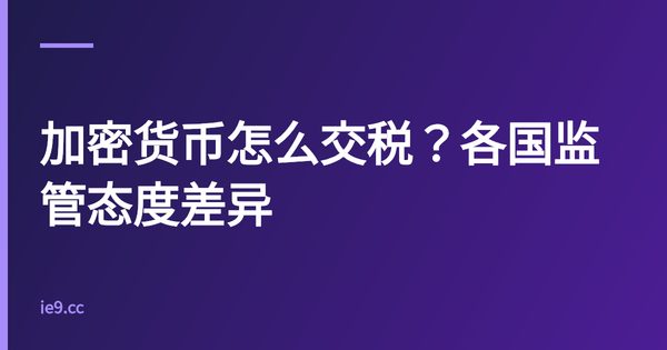加密货币怎么交税？各国监管态度差异