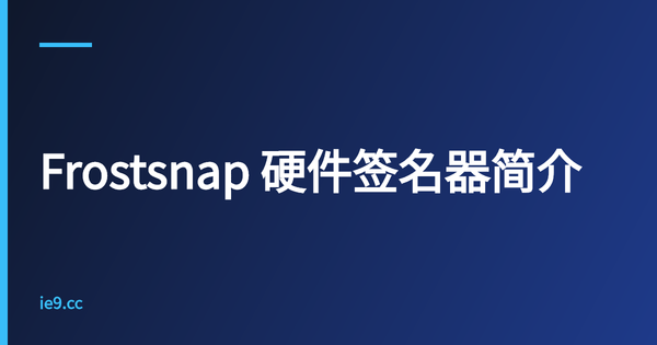 Frostsnap 硬件签名器简介