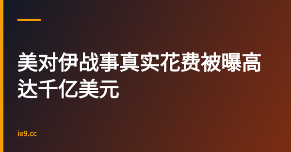 美对伊战事真实花费被曝高达千亿美元