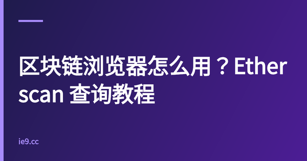 区块链浏览器怎么用？Etherscan 查询教程