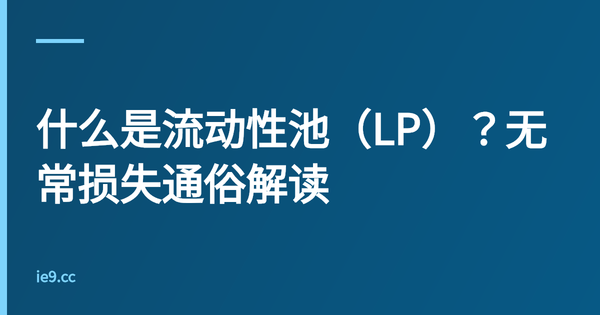 什么是流动性池（LP）？无常损失通俗解读