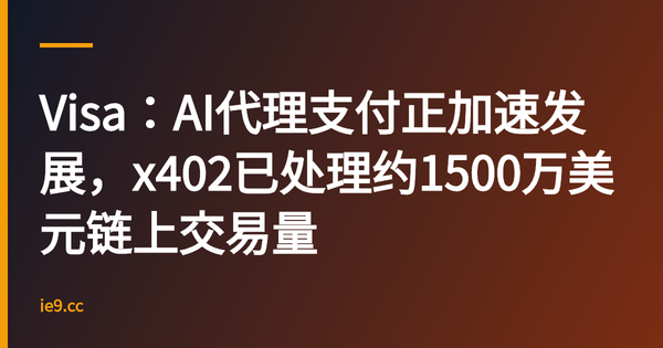 Visa：AI代理支付正加速发展，x402已处理约1500万美元链上交易量