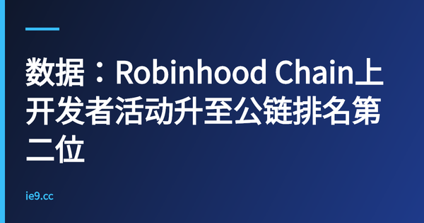 数据：Robinhood Chain上开发者活动升至公链排名第二位