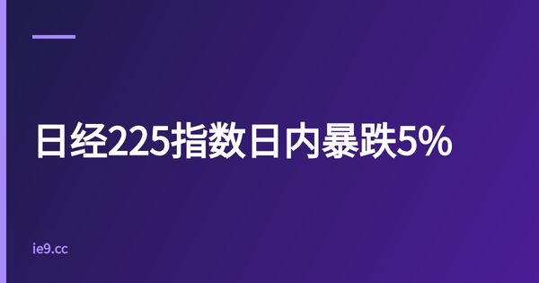 日经225指数日内暴跌5%