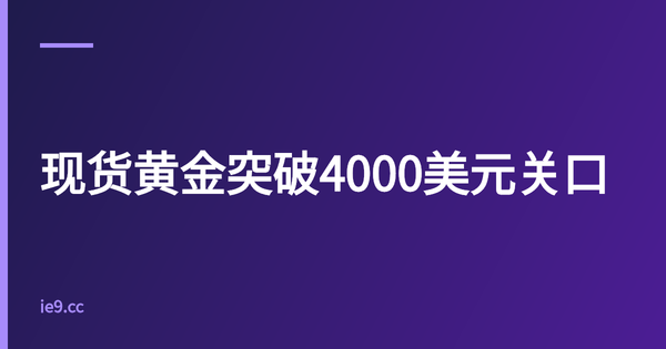 现货黄金突破4000美元关口