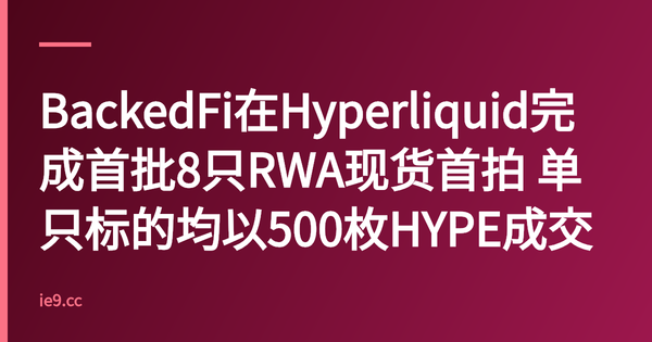 BackedFi在Hyperliquid完成首批8只RWA现货首拍 单只标的均以500枚HYPE成交