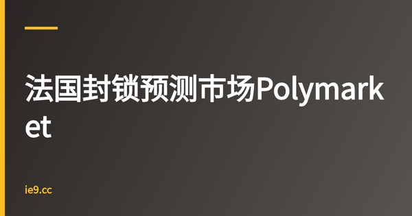 法国封锁预测市场Polymarket