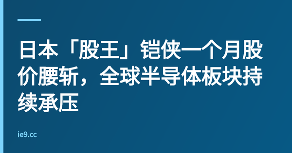 日本「股王」铠侠一个月股价腰斩，全球半导体板块持续承压