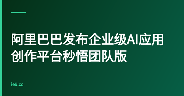 阿里巴巴发布企业级AI应用创作平台秒悟团队版