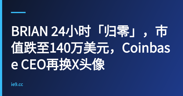 BRIAN 24小时「归零」，市值跌至140万美元，Coinbase CEO再换X头像