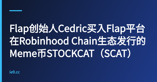 Flap创始人Cedric买入Flap平台在Robinhood Chain生态发行的Meme币STOCKCAT（SCAT）