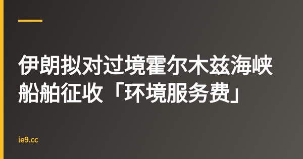 伊朗拟对过境霍尔木兹海峡船舶征收「环境服务费」