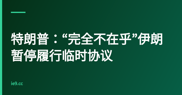 特朗普：“完全不在乎”伊朗暂停履行临时协议