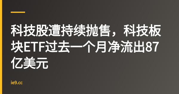 科技股遭持续抛售，科技板块ETF过去一个月净流出87亿美元