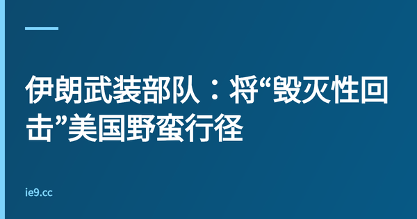 伊朗武装部队：将“毁灭性回击”美国野蛮行径