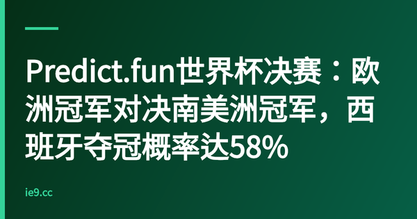 Predict.fun世界杯决赛：欧洲冠军对决南美洲冠军，西班牙夺冠概率达58%