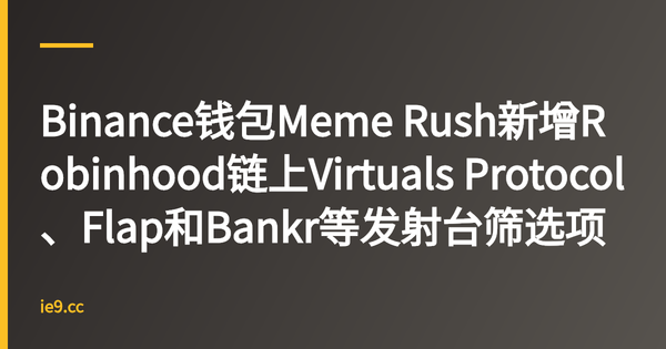 Binance钱包Meme Rush新增Robinhood链上Virtuals Protocol、Flap和Bankr等发射台筛选项