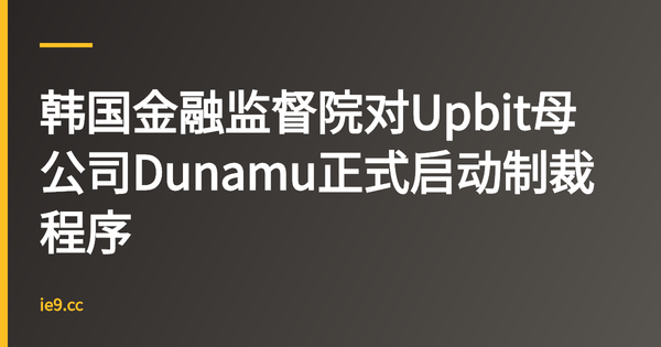 韩国金融监督院对Upbit母公司Dunamu正式启动制裁程序