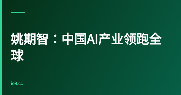 姚期智：中国AI产业领跑全球
