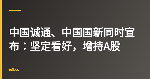 中国诚通、中国国新同时宣布：坚定看好，增持A股