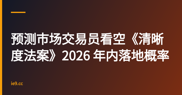 预测市场交易员看空《清晰度法案》2026 年内落地概率