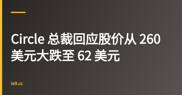 Circle 总裁回应股价从 260 美元大跌至 62 美元