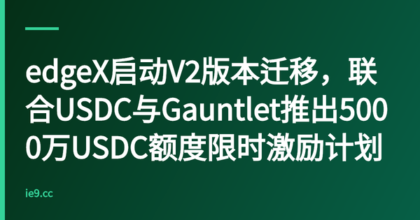 edgeX启动V2版本迁移，联合USDC与Gauntlet推出5000万USDC额度限时激励计划