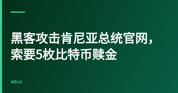 黑客攻击肯尼亚总统官网，索要5枚比特币赎金