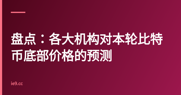 盘点：各大机构对本轮比特币底部价格的预测